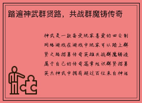 踏遍神武群贤路，共战群魔铸传奇